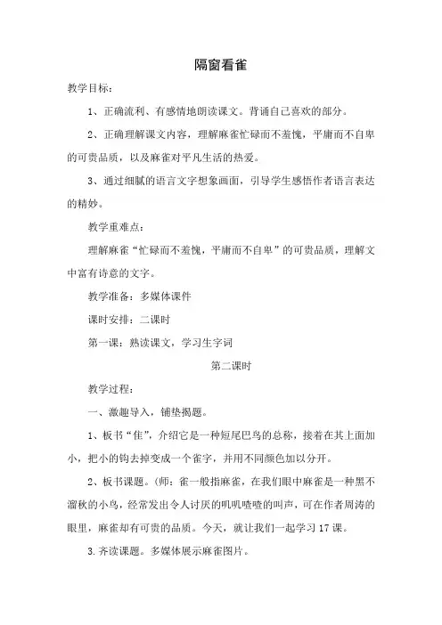 六年级上册语文教案 -4.13 隔窗看雀 ｜湘教版 (3)