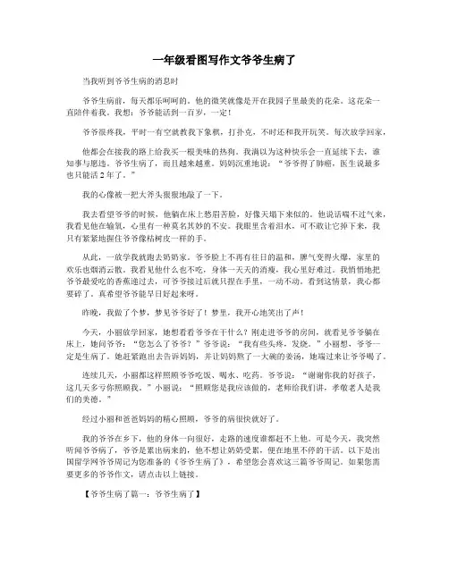 一年级看图写作文爷爷生病了