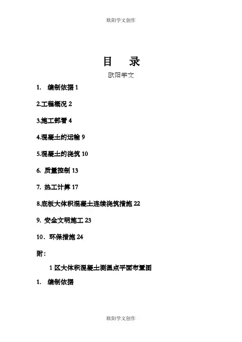大体积混凝土施工方案(正式)之欧阳学文创作