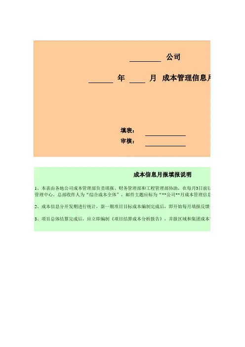 成本管理信息月报