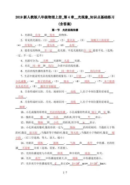 2019新人教版八年级物理上册_第4章__光现象_知识点基础练习(含答案)