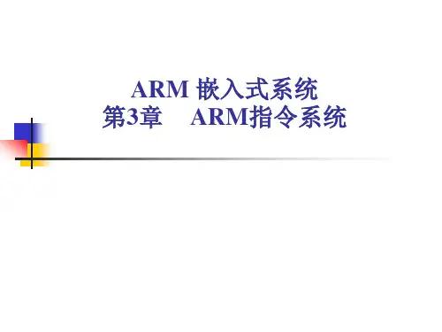 ARM体系结构详解 第3章