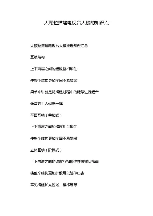 大颗粒搭建电视台大楼的知识点