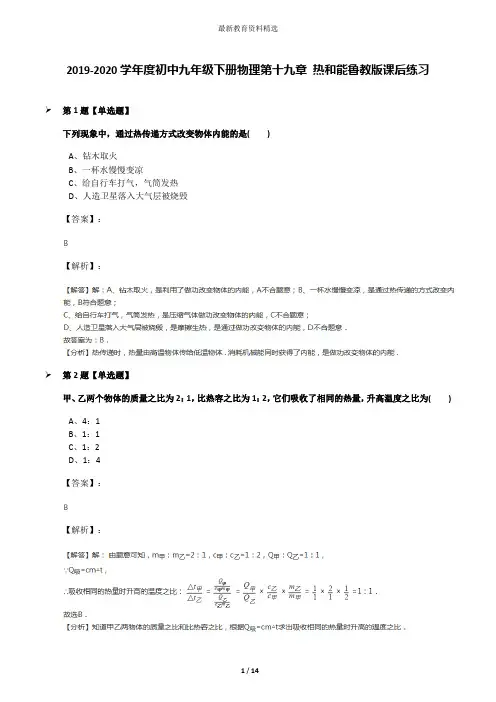 2019-2020学年度初中九年级下册物理第十九章 热和能鲁教版课后练习