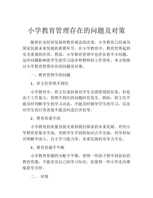 小学教育管理存在的问题及对策