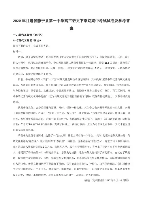 2020年甘肃省静宁县第一中学高三语文下学期期中考试试卷及参考答案