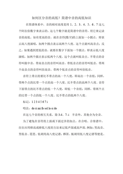 如何区分音的高低？简谱中音的高低知识.doc