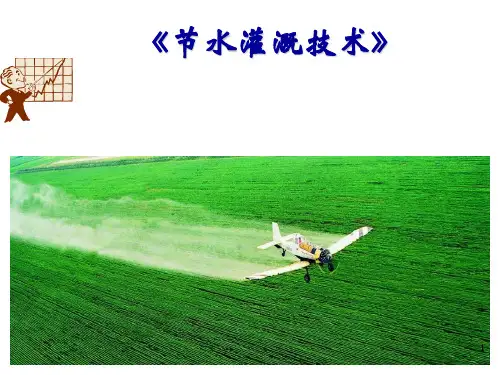 农业用水节水灌溉技术教案
