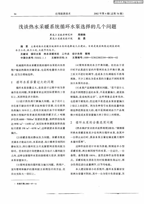 浅谈热水采暖系统循环水泵选择的几个问题