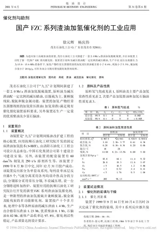国产FZC系列渣油加氢催化剂的工业应用