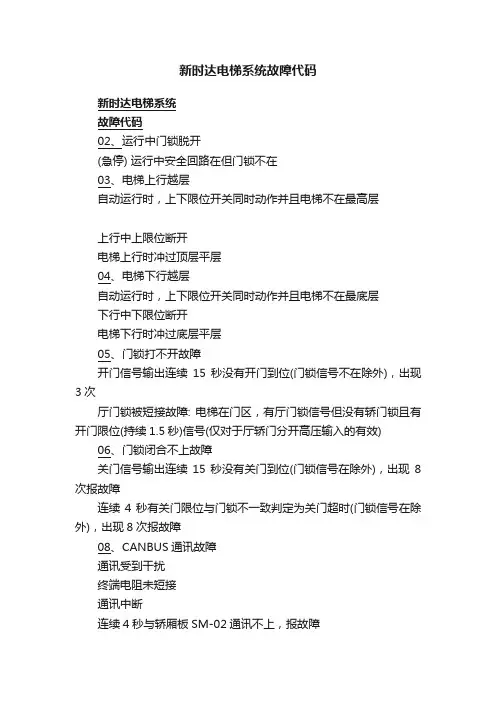 新时达电梯系统故障代码