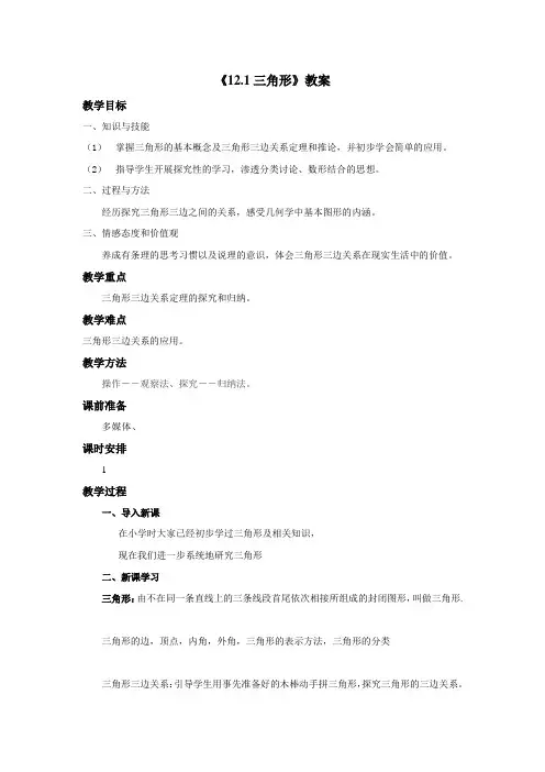 京改版八年级上册数学《12.1三角形》教案