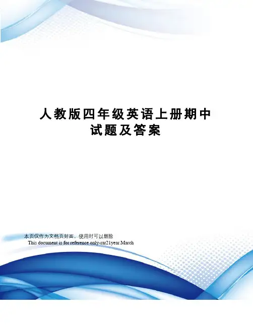 人教版四年级英语上册期中试题及答案