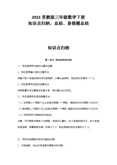 2022苏教版三年级下册数学知识点归纳、总结、易错题归纳