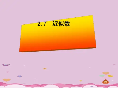 浙教版初中数学七年级上册 2.7 近似数 课件 优质课件PPT