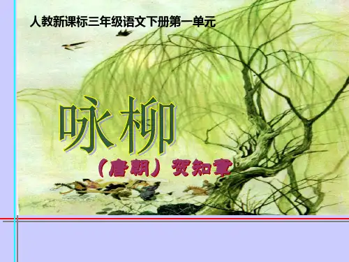 《古诗两首—咏柳 》PPT课件