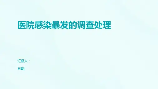 医院感染暴发的调查处理