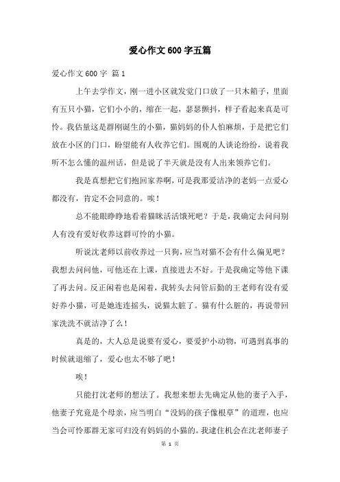 爱心作文600字五篇