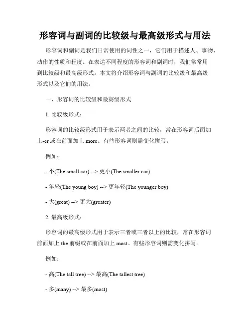 形容词与副词的比较级与最高级形式与用法