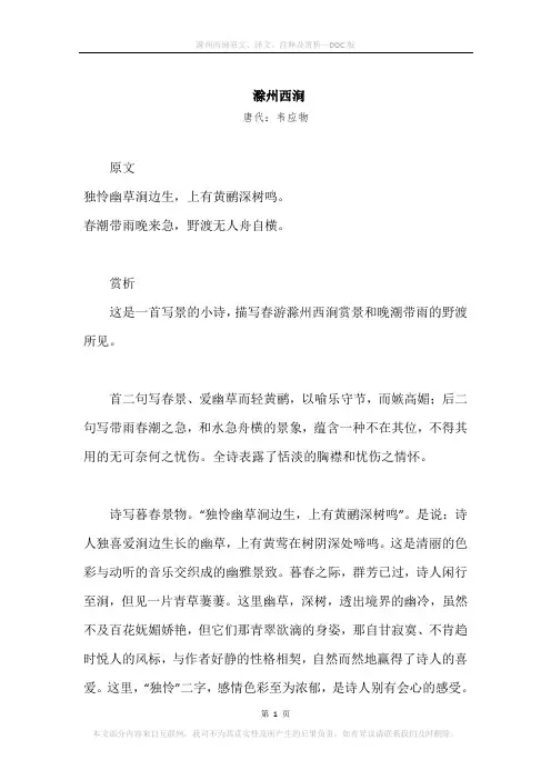 《滁州西涧》原文、译文、注释及赏析