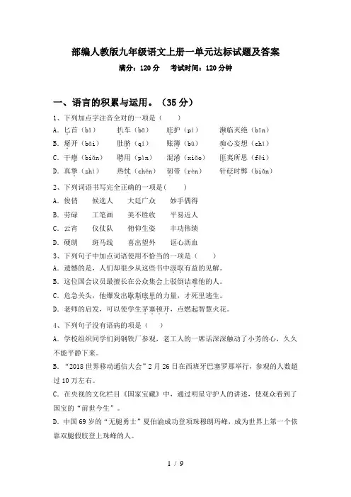 部编人教版九年级语文上册一单元达标试题及答案
