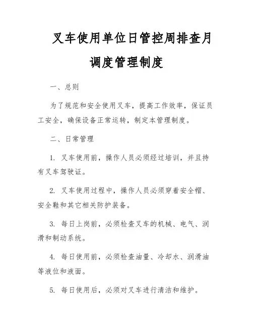 叉车使用单位日管控周排查月调度管理制度