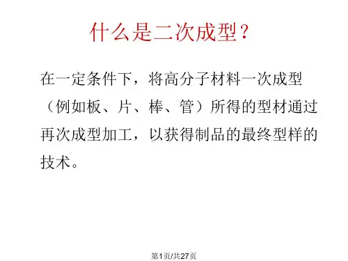 二次成型原理