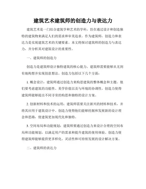 建筑艺术建筑师的创造力与表达力