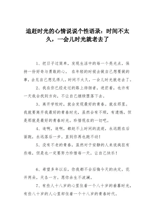 追赶时光的心情说说个性语录：时间不太久,一会儿时光就老去了