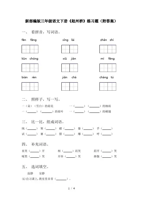 新部编版三年级语文下册《赵州桥》练习题(附答案)