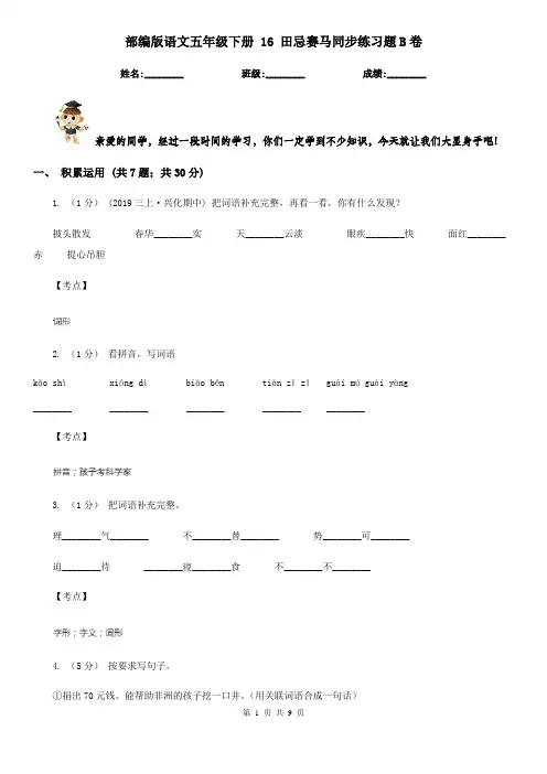 部编版语文五年级下册 16 田忌赛马同步练习题B卷