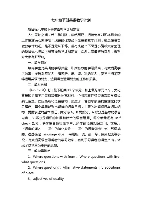 新目标七年级下册英语教学计划范文