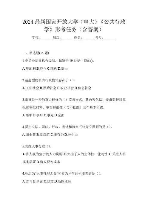 2024最新国家开放大学(电大)《公共行政学》形考任务(含答案)