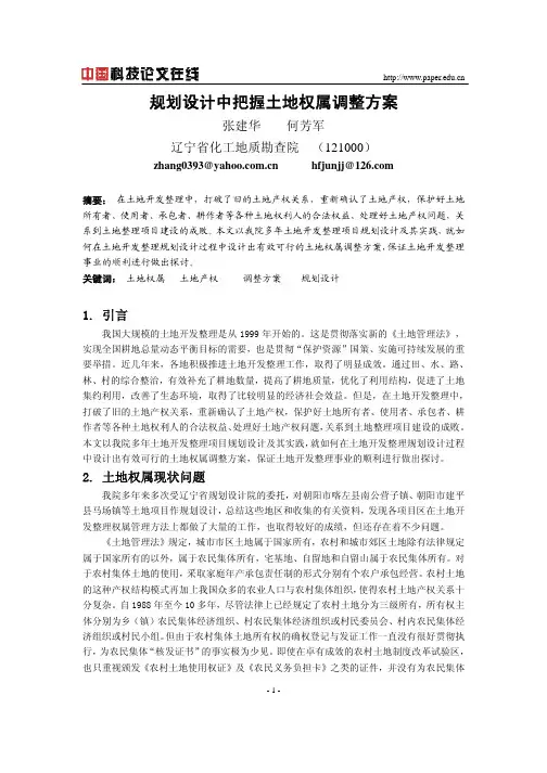 规划设计中把握土地权属调整方案