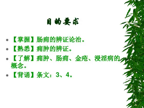 疮痈肠痈浸淫病脉证并治第十八教学