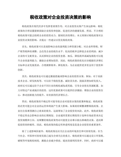 税收政策对企业投资决策的影响