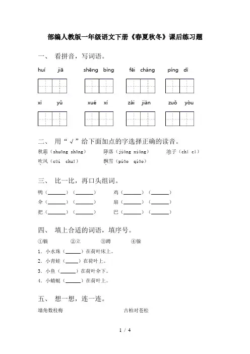 部编人教版一年级语文下册《春夏秋冬》课后练习题
