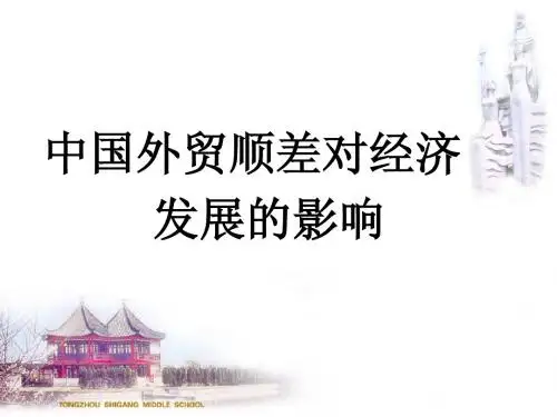 我国对外贸易顺差对经济发展的影响