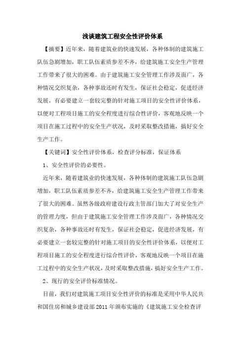 建筑工程安全性评价体系