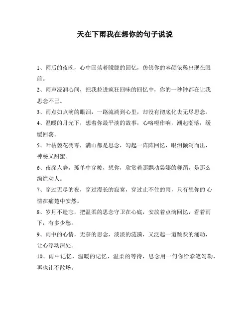 天在下雨我在想你的句子说说