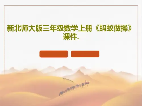 新北师大版三年级数学上册《蚂蚁做操》课件.共26页