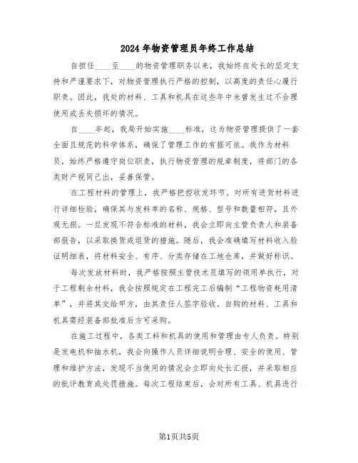 2024年物资管理员年终工作总结（3篇）