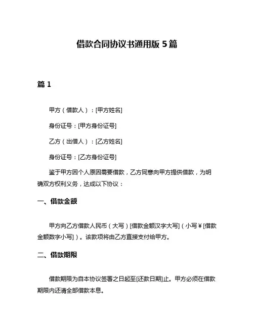 借款合同协议书通用版5篇