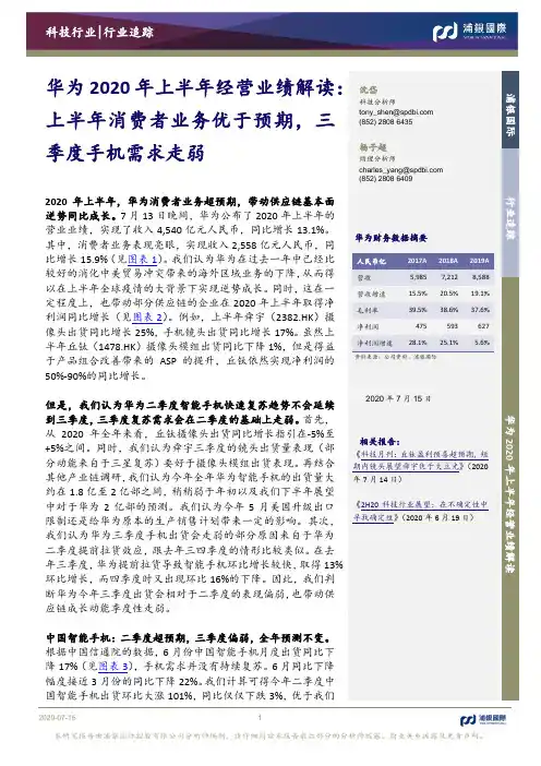 科技行业：华为2020年上半年经营业绩解读：上半年消费者业务优于预期，三季度手机需求走弱