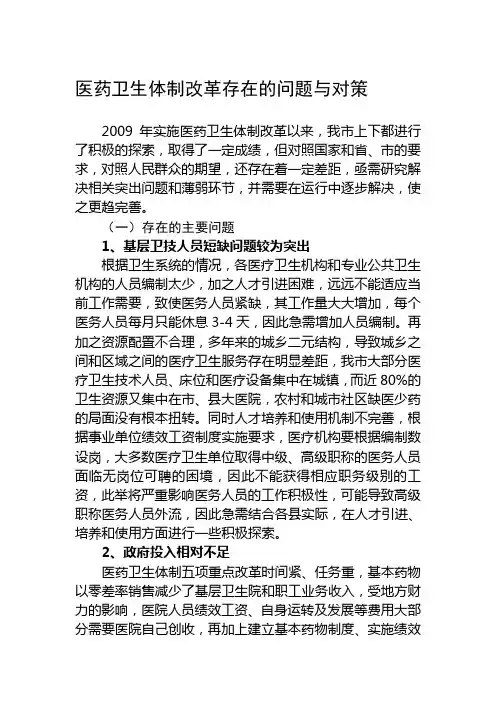医改存在的问题与对策