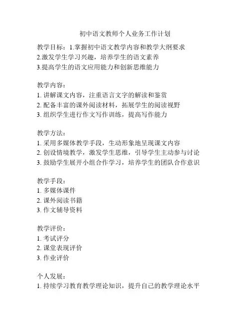 初中语文教师个人业务工作计划