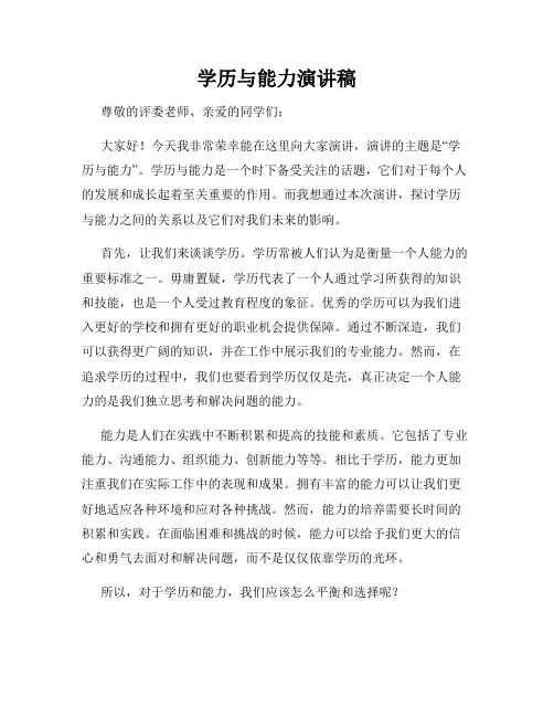 学历与能力演讲稿