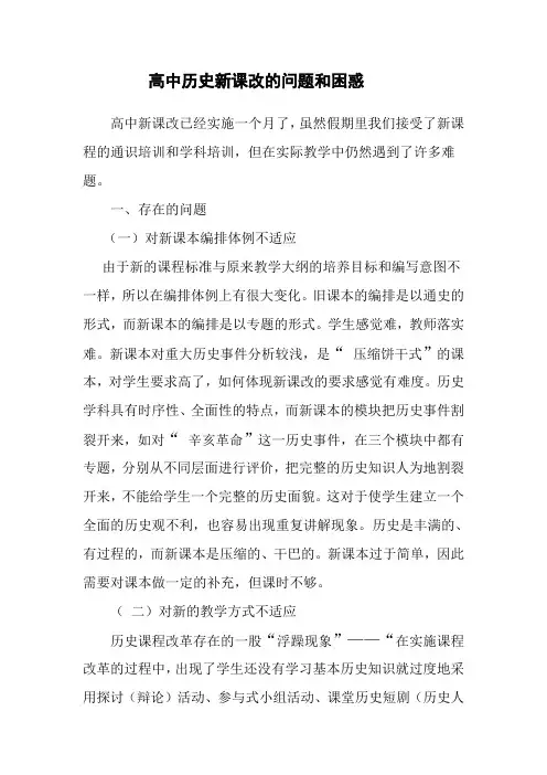 高中历史新课改的问题和困惑