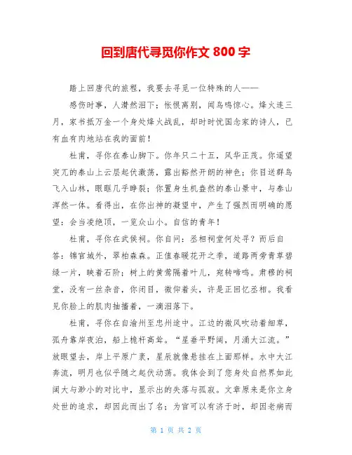 回到唐代寻觅你作文800字