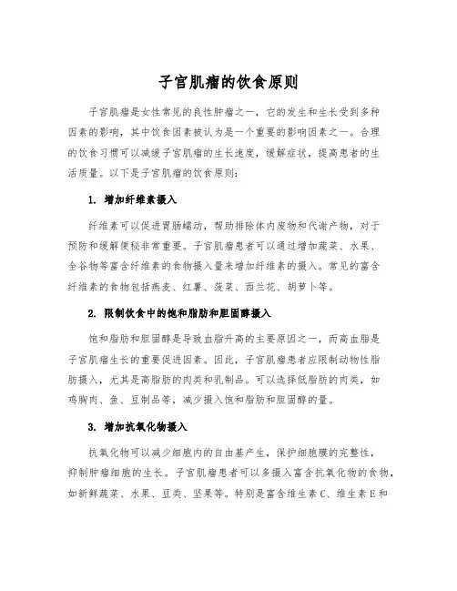 子宫肌瘤的饮食原则[1]